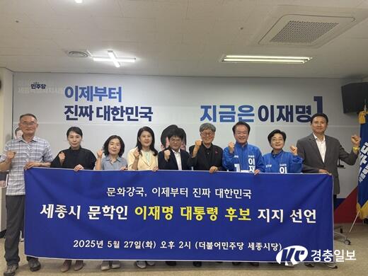 세종시 문학인도 이재명 후보 지지…“문화의 시대 열 인물은 이재명 후보""